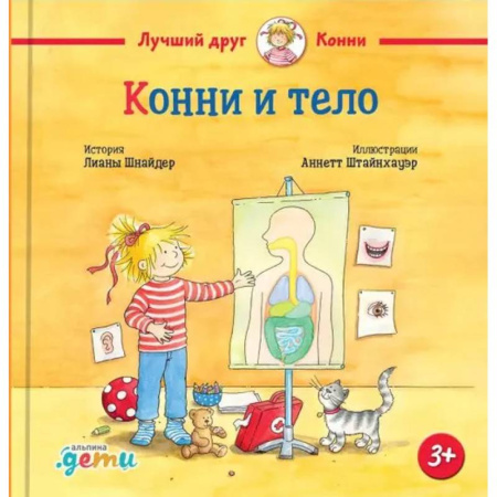 Повести и рассказы о детях, книга Конни и тело купить по скидке