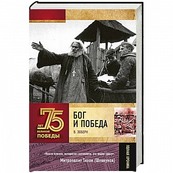 Бог и Победа