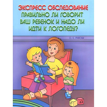 Экспресс-обследование. Правильно ли говорит ваш ребенок и надо ли идти к логопеду? Экспресс-обследование. Правильно ли говорит ваш ребенок и надо ли идти к логопеду?