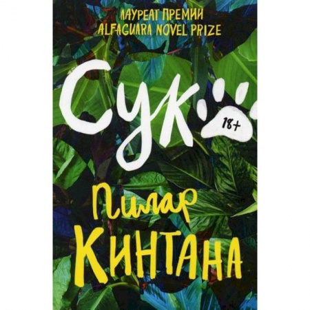 Зарубежная современная проза, книга Сука купить по скидке