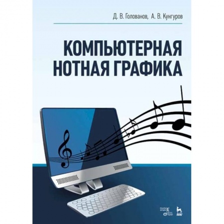 Теория и история музыки, книга Компьютерная нотная графика. Учебное пособие купить по скидке