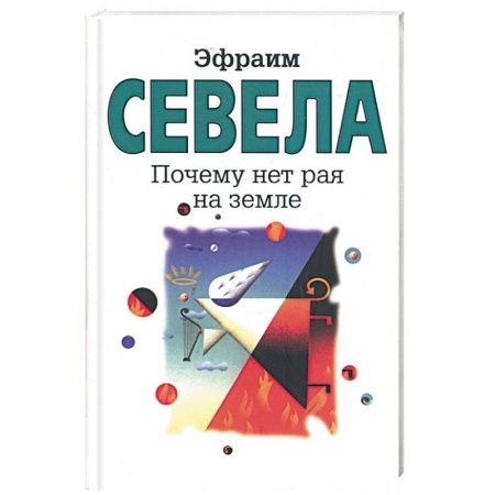 Книги, книга Почему нет рая на земле купить по скидке