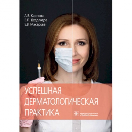 Кожные и венерические болезни, книга Успешная дерматологическая практика купить по скидке