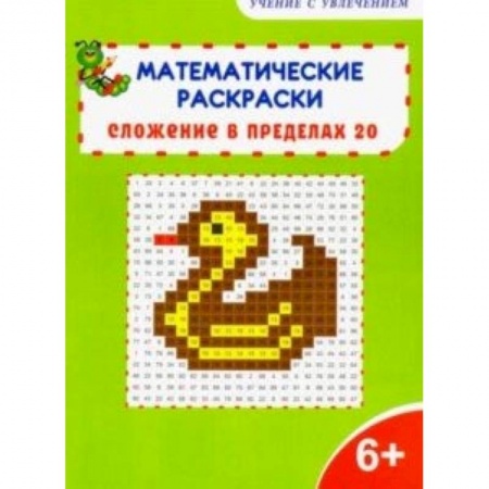 Математика. Алгебра. Геометрия, книга Математические раскраски. 1 класс. Сложение в пределах 20 купить по скидке