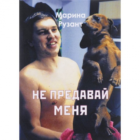 Книги, книга Не предавай меня купить по скидке