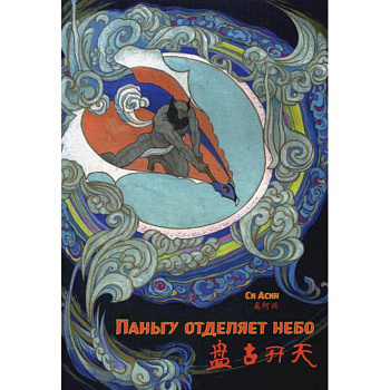 Паньгу отделяет небо