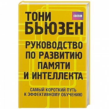 Руководство по развитию памяти и интеллекта .