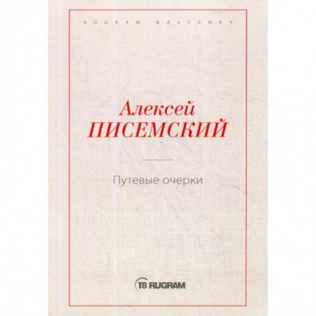 Русская современная проза, книга Путевые очерки купить по скидке