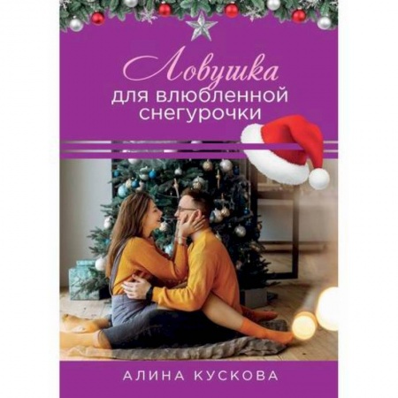 Отечественный любовный роман, книга Ловушка для влюбленной Снегурочки купить по скидке