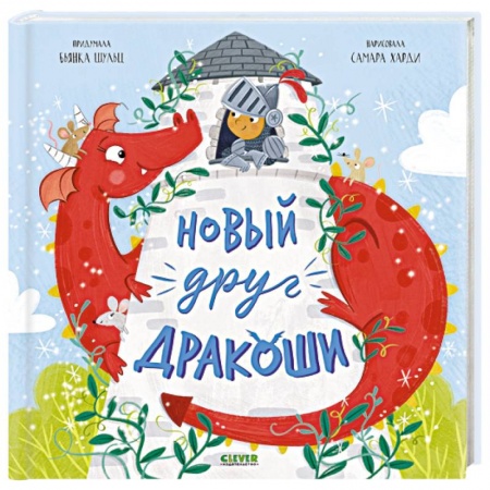 Сказки отечественных писателей, книга Новый друг Дракоши купить по скидке