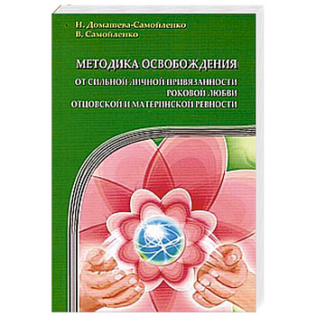Методика освобождения от личной привязанности, роковой любви, отцовской и материнской ревности