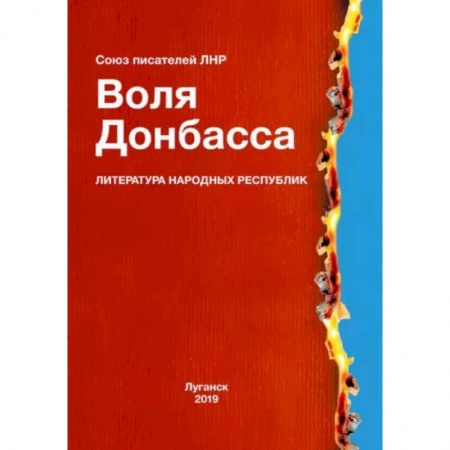 Русская современная проза, книга Воля Донбасса купить по скидке