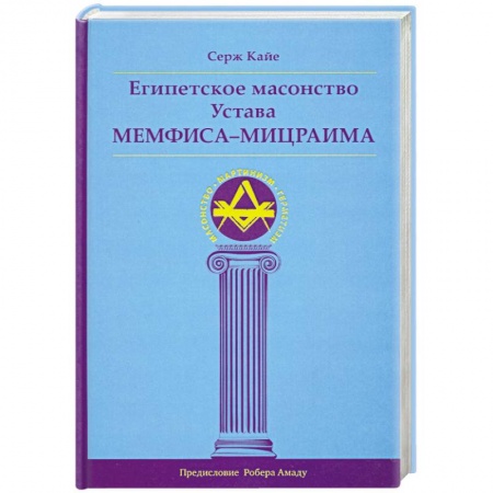 Книги, книга Египетское масонство Устава Мемфиса-Мицраима купить по скидке