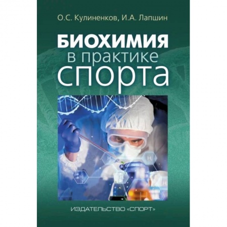 Книги, книга Биохимия в практике спорта купить по скидке