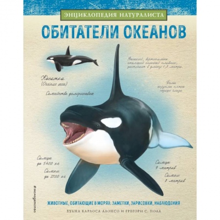 Все обо всем. Универсальные энциклопедии, книга Обитатели океанов купить по скидке