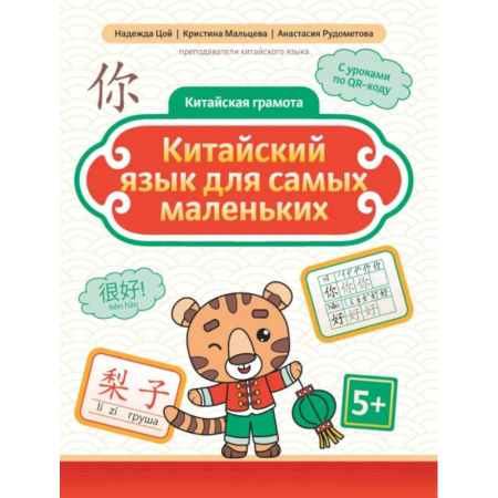 Учебники, самоучители, пособия, книга Китайский язык для самых маленьких купить по скидке