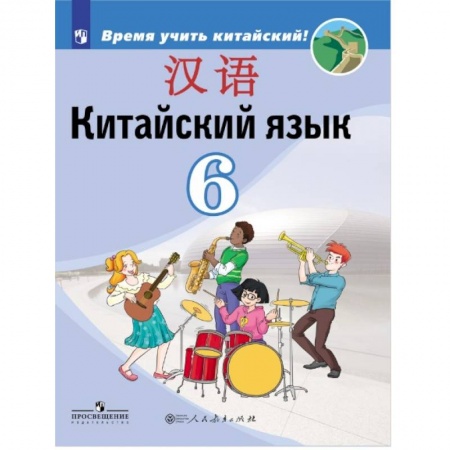 Учебники, самоучители, пособия, книга Китайский язык. Второй иностранный язык. 6 класс. Учебник для общеобразовательных организаций купить по скидке