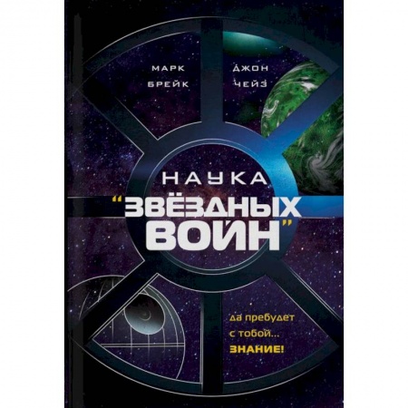 Факты, катастрофы, сенсации, книга Наука 'Звездных Войн' купить по скидке