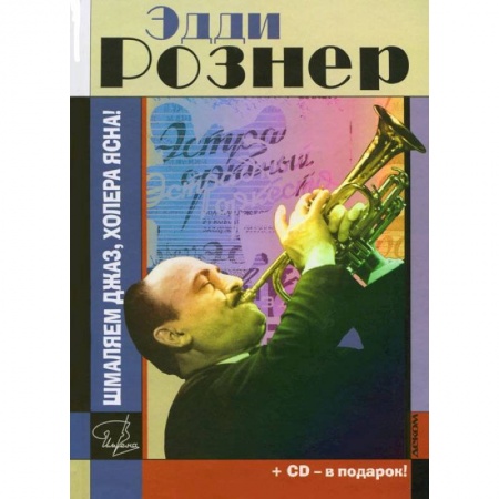 Книги, книга Эдди Рознер. Шмаляем джаз, холера ясна! (+ CD) купить по скидке