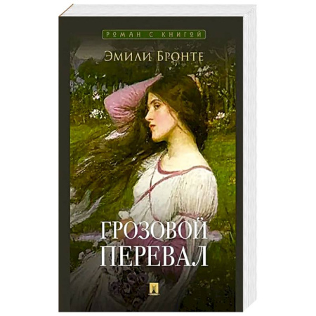 Зарубежная современная проза, книга Грозовой перевал купить по скидке
