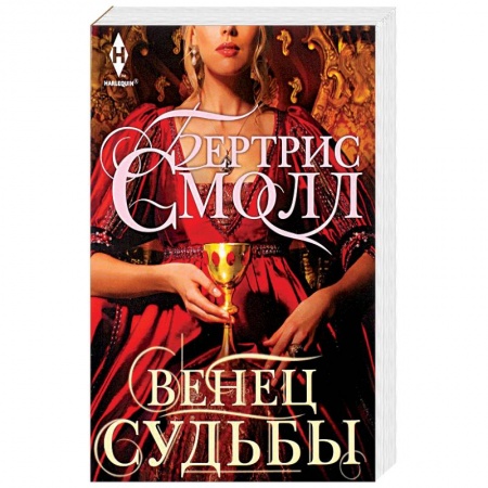 Классическая зарубежная фантастика, книга Венец судьбы купить по скидке