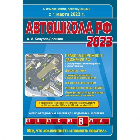 ПДД. КоАП, книга Автошкола РФ 2023. Правила дорожного движения с расширенными комментариями и иллюстрациями. С изменениями, действующими с 1 марта 2023 г. купить по скидке