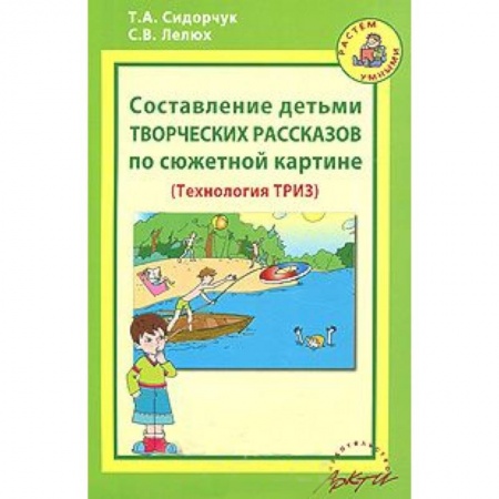 Книги, книга Составление детьми творческих рассказов по сюжетной картине (Технология ТРИЗ) купить по скидке