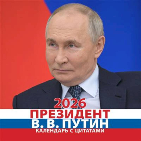 Календарь 2026 настенный перекидной. Президент