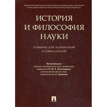 История и философия науки. Учебник для аспирантов и соискателей