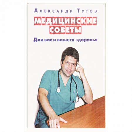 Книги, книга Медицинские советы купить по скидке