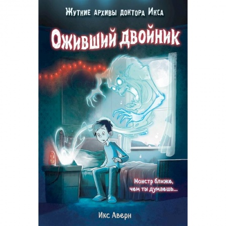 Мистика. Фантастика. Фэнтези, книга Оживший двойник купить по скидке