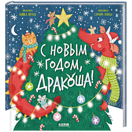 Сказки отечественных писателей, книга С Новым годом, Дракоша! купить по скидке