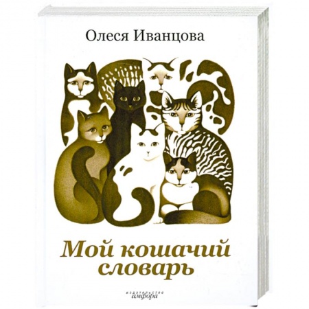 Книги, книга Мой кошачий словарь купить по скидке