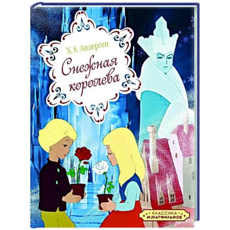 Сказки зарубежных писателей, книга Снежная королева купить по скидке