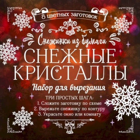 Оригами. Поделки из бумаги, книга Снежинки из бумаги 'Снежные кристаллы' купить по скидке