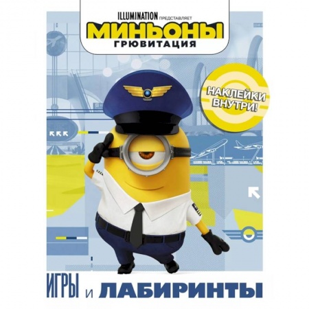 Книжки с наклейками, книга Миньоны. Грювитация. Игры и лабиринты, с наклейками купить по скидке