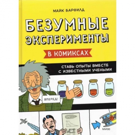 Кроссворды, головоломки, комиксы, книга Безумные эксперименты в комиксах. Ставь опыты вместе с известными учеными купить по скидке