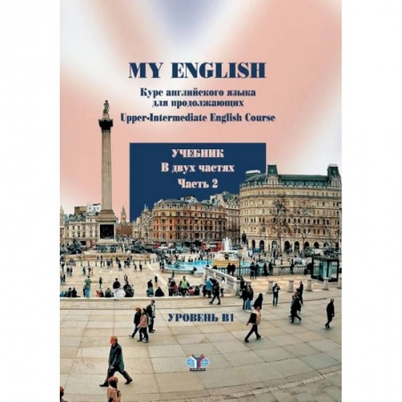 Учебники, самоучители, пособия, книга My English. Курс английского языка для продолжающих. Upper-Intermediate English Course. Учебник. В двух частях. Часть 2 купить по скидке