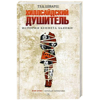 Хиллсайдский душитель Хиллсайдский душитель