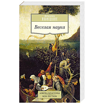 Веселая наука