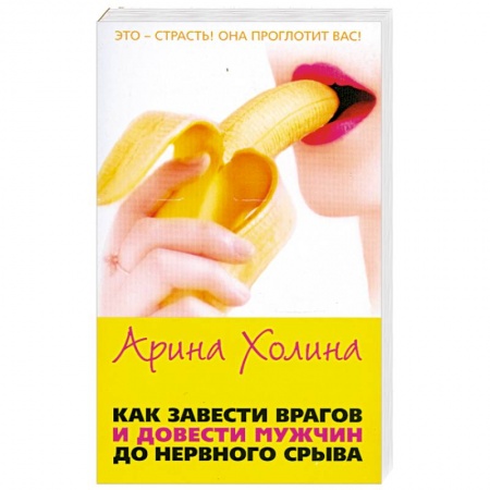 Книги, книга Как завести врагов и довести мужчин до нервного срыва купить по скидке