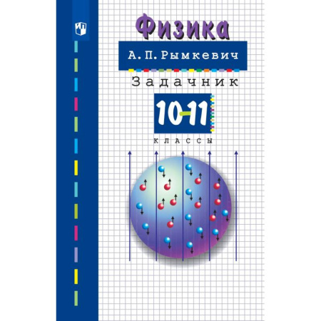 Физика. Астрономия, книга Физика. 10-11класс. Задачник купить по скидке