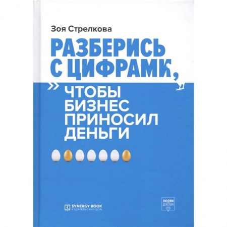 Книги, книга Разберись с цифрами, чтобы бизнес приносил деньги. 3-е изд. Стрелкова З.А. купить по скидке
