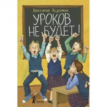 Повести и рассказы о детях, книга Уроков не будет! купить по скидке
