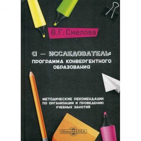 Общие работы по педагогике, книга Я - исследователь: программа конвергентного образования купить по скидке