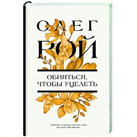 Отечественный любовный роман, книга Обняться, чтобы уцелеть купить по скидке
