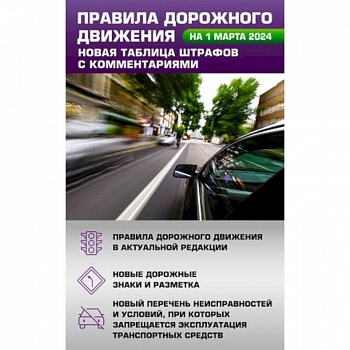 Правила дорожного движения. Новая таблица штрафов с комментариями на 1 марта 2024 года