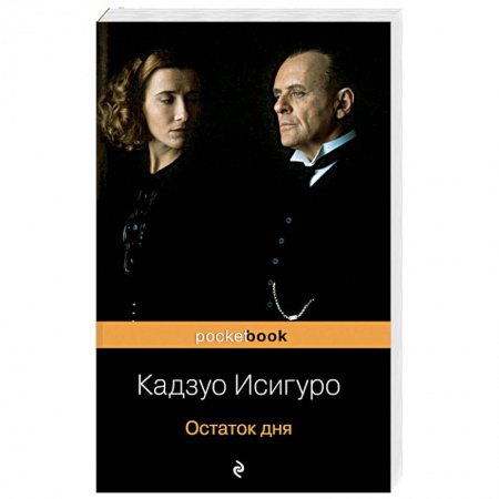 Зарубежная современная проза, книга Остаток дня купить по скидке