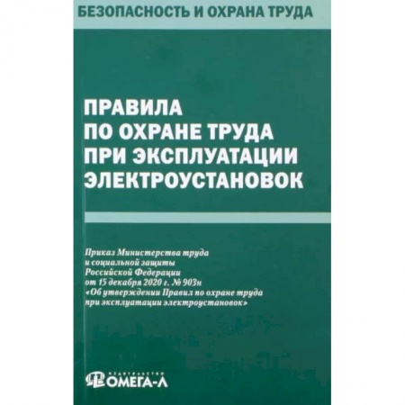 Право. Юриспруденция, книга Правила по охране труда при эксплуатации электроустановок купить по скидке