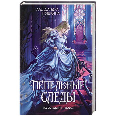 Русское фэнтези, книга Пепельные следы купить по скидке